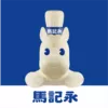 马记永